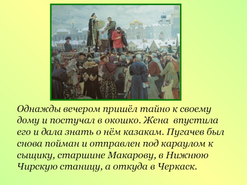 Однажды вечером это было в начале 1773. Восстание Пугачева. Каким был Пугачев внешне история 8 класс.