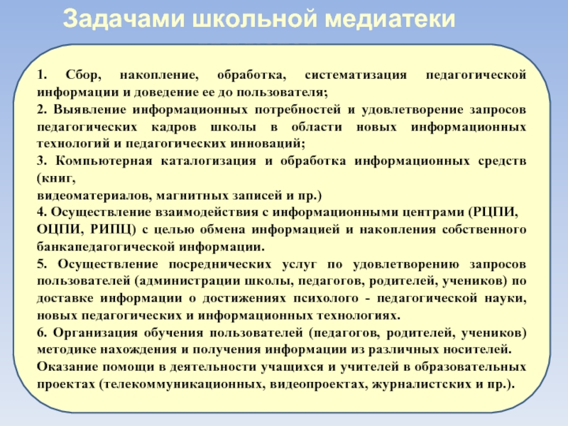 Какая задача школы. Педагогическая информация это. Обработка педагогической информации. Типы информации в педагогике. Задачи медиатеки.