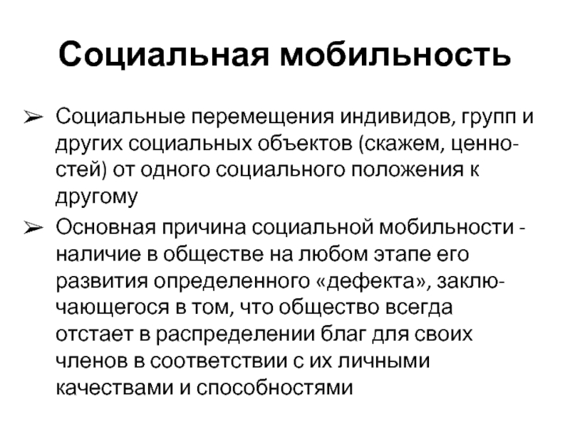 Социальный статус мобильность