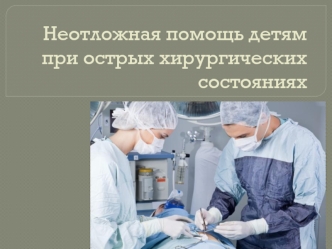 Неотложная помощь детям при острых хирургических состояниях