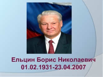 Успех и падение первого президента России Бориса Николаевича Ельцина