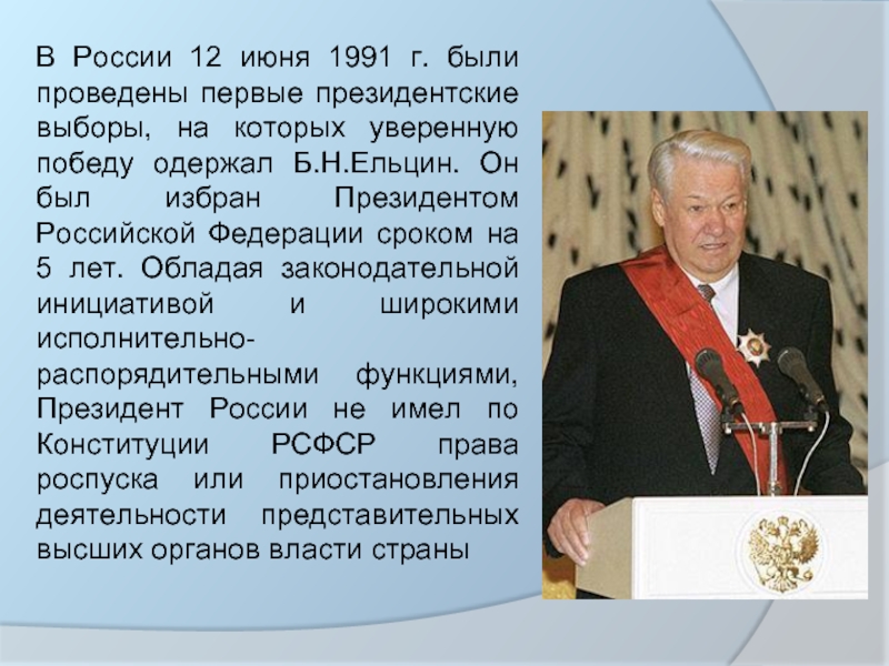 Избрание президентом россии б н ельцина. Выборы президента России 12 июня 1991 г. б.н. Ельцин. Впервые президентом России б.н Ельцин был избран в.