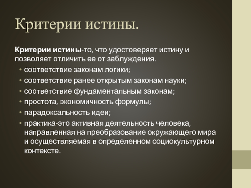 Решающим критерием истины является. Критерии истины. Принципы лечения сибирской язвы. Традиции воспитания детей в Исламе. Главные критерии истины.