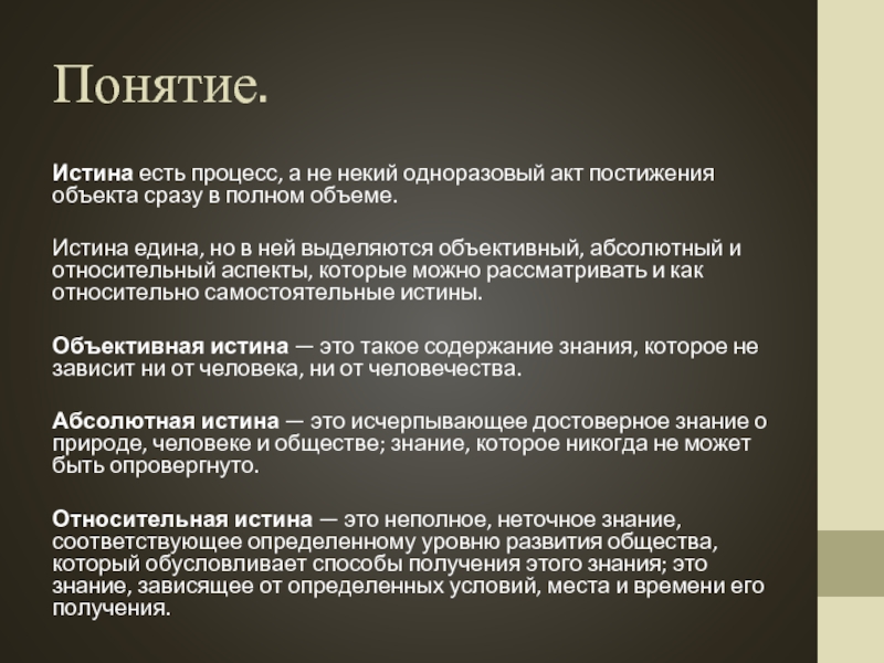 Правда понятие. Понятие истины и ее критерии презентация. Дайте определение понятию разовый акт.