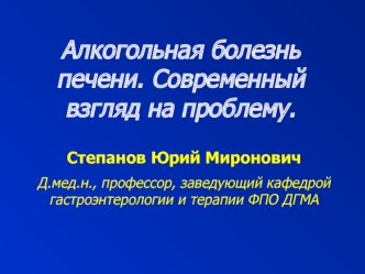 Алкогольная болезнь печени. Современный взгляд на проблему