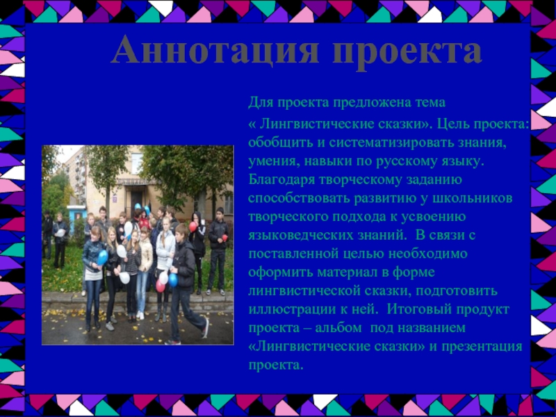 Алгоритм создания лингвистической сказки проект по русскому языку 7 класс