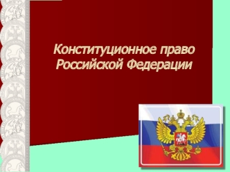 Конституционное право Российской Федерации