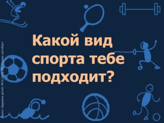 Какой вид спорта тебе подходит?