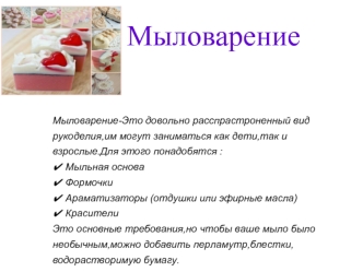 Мыловарение