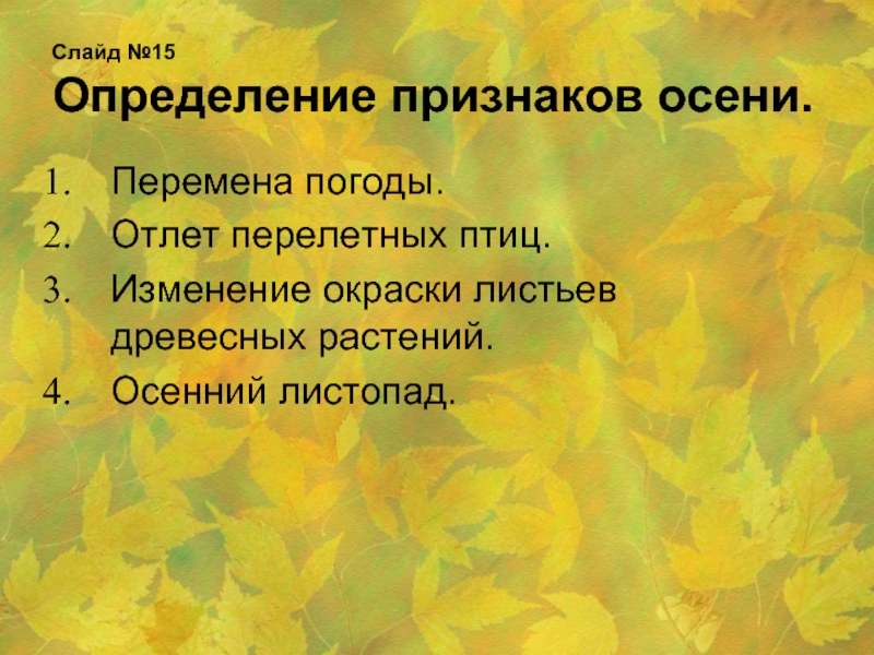 Осень прилагательные. Осень определение. Признаки осени листопад. Осенние признаки растений. Изменение окраски листьев и листопад.