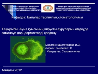 Ауыз қуысының вирусты ауруларын емдеуде заманауи дәрі-дәрмектерді қолдану