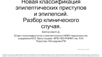 Новая классификация эпилептических приступов и эпилепсий. Разбор клинического случая