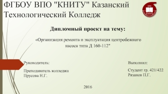 Организация ремонта и эксплуатация центробежного насоса типа Д 160-112