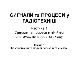 Класифікація та моделі сигналів та систем. (Лекція 1)