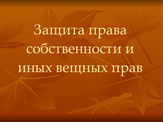 Защита права собственности и иных вещных прав