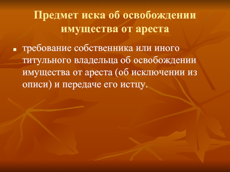 Заявление об освобождении имущества от ареста образец