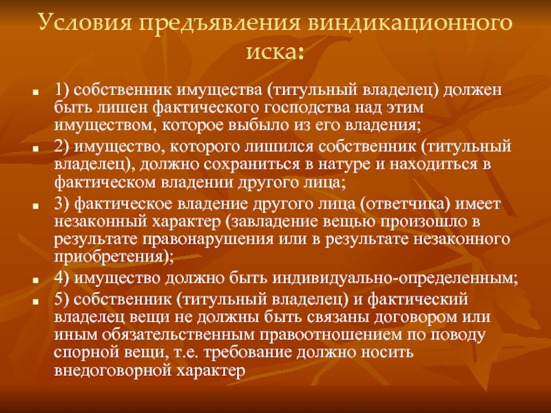 Фактический владелец имущества. Титульный собственник имущества это. Условия виндикационного иска. Виндикационный иск условия предъявления иска. Фактическое Беститульное владение это.