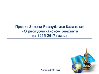 Проект Закона Республики Казахстан О республиканском бюджете на 2015-2017 годы