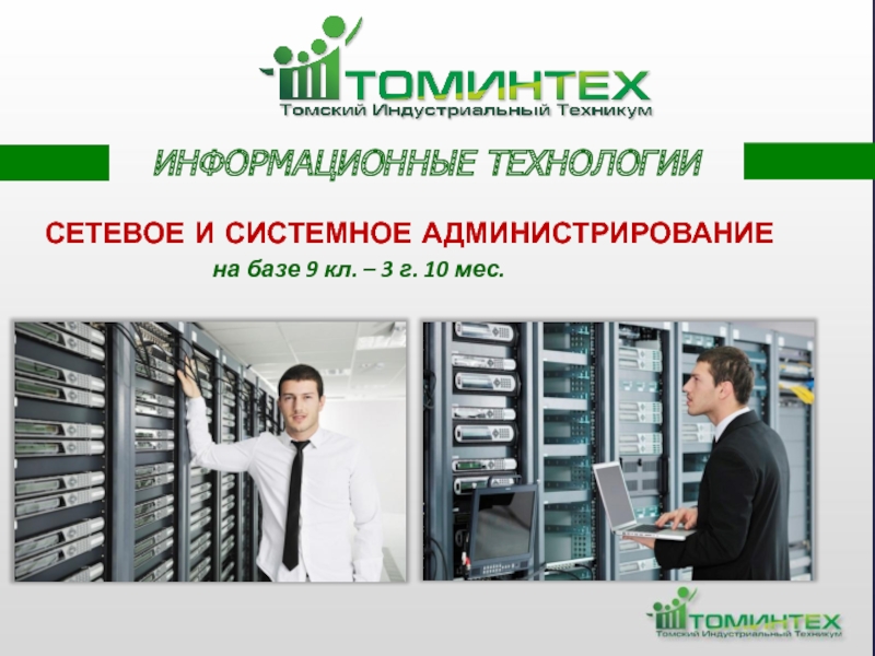 Учебный план системное администрирование и информационные технологии