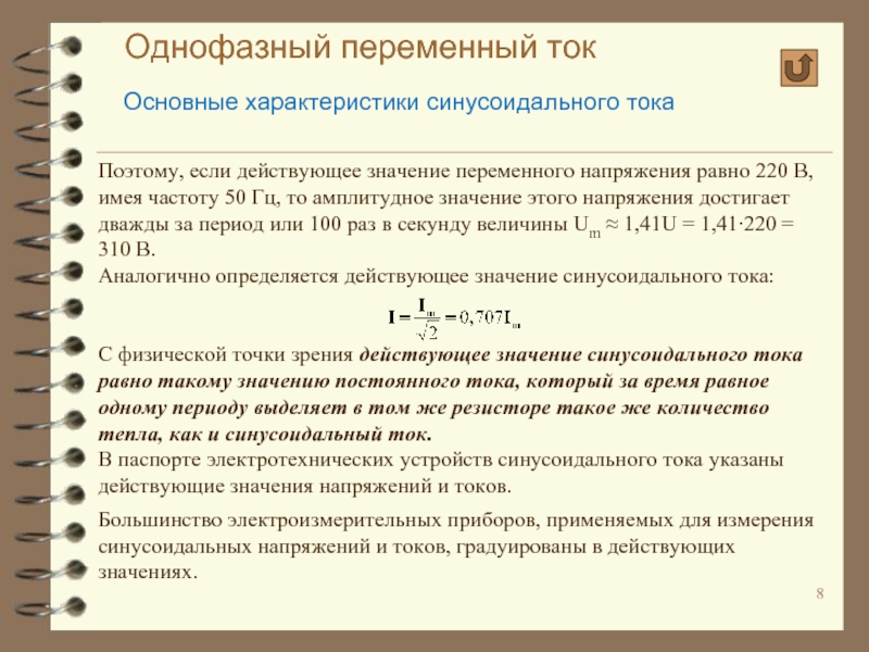 Параметры тока. Перечислите основные параметры однофазного переменного тока. Укажите характеристику однофазного переменного тока. Формулы параметров однофазного переменного тока.. Характеристики однофазного переменного тока.