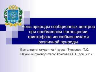 Роль природы сорбционных центров при необменном поглощении триптофана ионообменниками различной природы