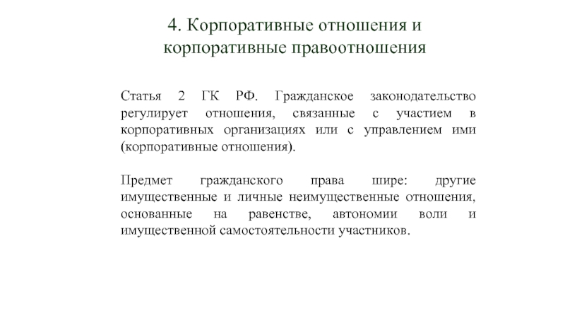 Составьте опираясь на ст 2 гк рф схему отношения регулируемые гражданским законодательством