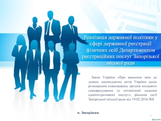 Реалізація державної політики у сфері державної реєстрації фізичних осіб, департаментом реєстраційних послуг Запорізької ради