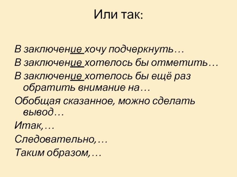 В заключение хочется сказать как пишется. В заключение хочется. В заключении хотелось бы отметить. В заключении хочется отметить. В заключение или в заключении.