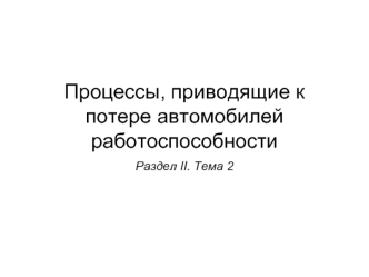 Процессы, приводящие к потере автомобилей работоспособности