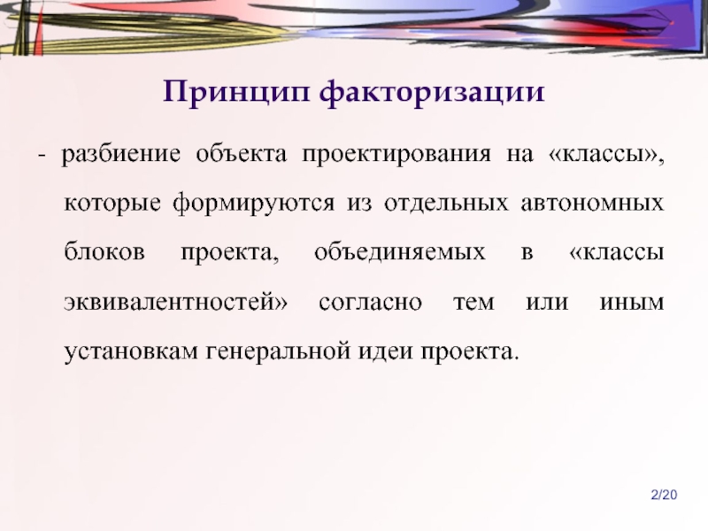 Принципа 20 4. Разбиение объектов на классы. Факторизации. Проблема факторизации. Метод обратной факторизации.