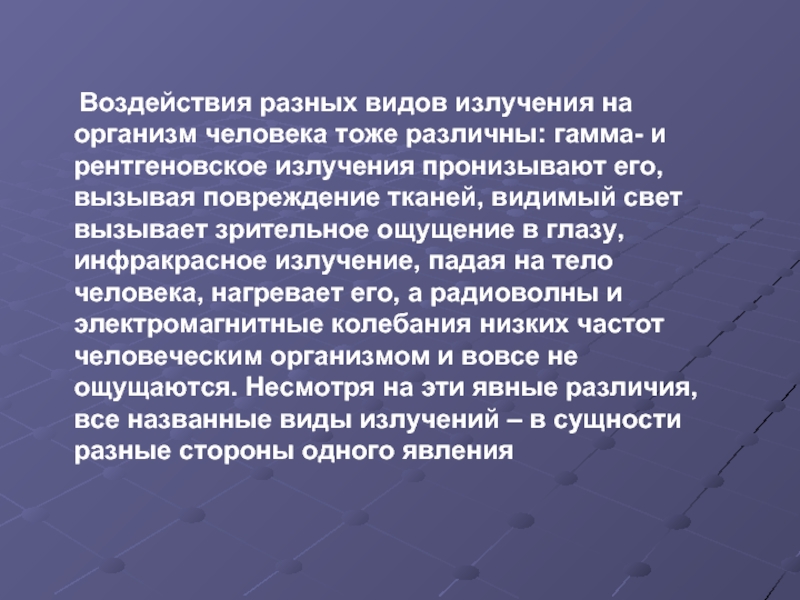 Воздействие различных видов излучений на человека. Влияние инфракрасного излучения на организм человека. Влияние электромагнитного излучения на организм человека. Как излучение пронизывают города.