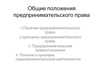 Общие положения предпринимательского права