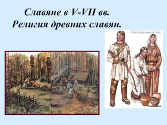 Славяне в V-VII веках. Религия древних славян