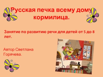 Русская печка всему дому кормилица. Занятие по развитию речи для детей от 5 до 8 лет
