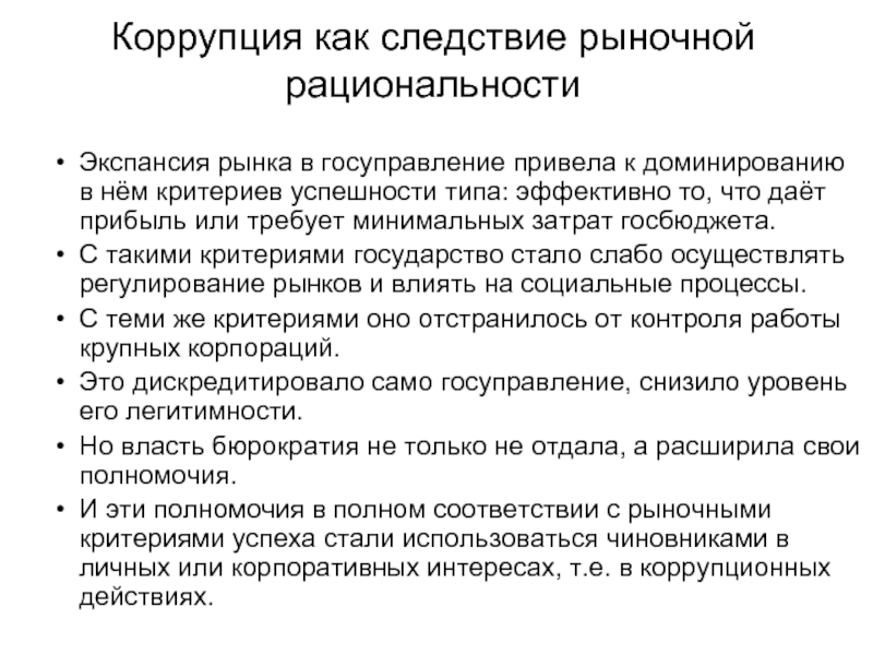 Критерии государства. Экспансия рынка. Критерии рациональности бюрократии. Рыночная экспансия в экономике это. Ограниченная рациональность примеры.