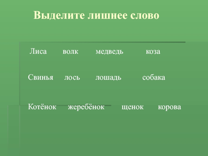 Выдели лишнее слово. Выдели лишнее. Выделить лишнее слово. Проверочное слово к слову собачка. Найти лишнее слово : собака,кошка,лиса,..