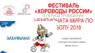 Фестиваль Хороводы России в период проведения чемпионата мира по футболу 2018