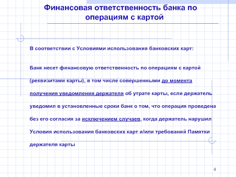 Реферат: Операции с использованием банковских карточек