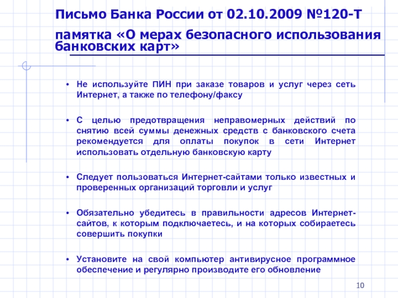 Реферат: Операции с использованием банковских карточек