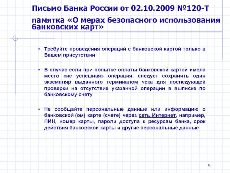 Правила пользования банковской картой