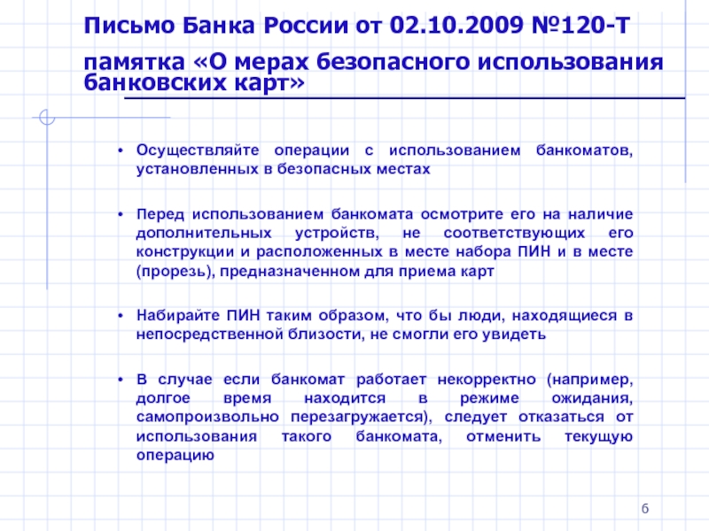 Реферат: Операции с использованием банковских карточек