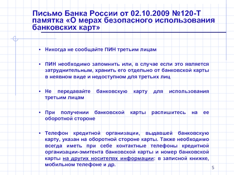 Правила безопасного использования банковских карт