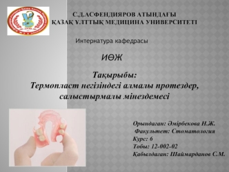 Термопласт негізіндегі алмалы протездер, салыстырмалы мінездемесі