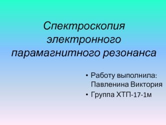 Спектроскопия электронного парамагнитного резонанса