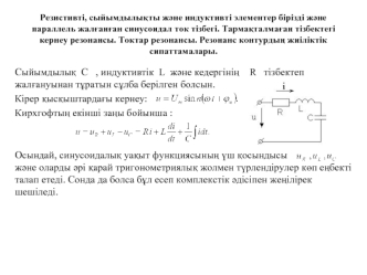 Резистивті, сыйымдылықты және индуктивті элементер бірізді және параллель жалғанған синусоидал ток тізбегі