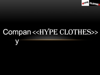 Компания HYPE CLOTHES