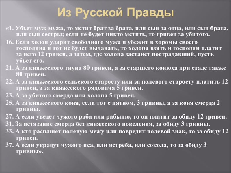 Реферат: Преступление и наказание по Русской Правде 2