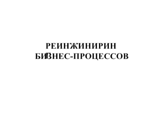 РЕИНЖИНИРИНГ