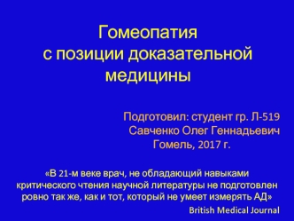 Гомеопатия с позиции доказательной медицины