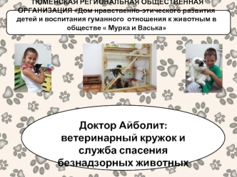 Дом нравственно-этического развития детей и воспитания гуманного отношения к животным в обществе  Мурка и Васька